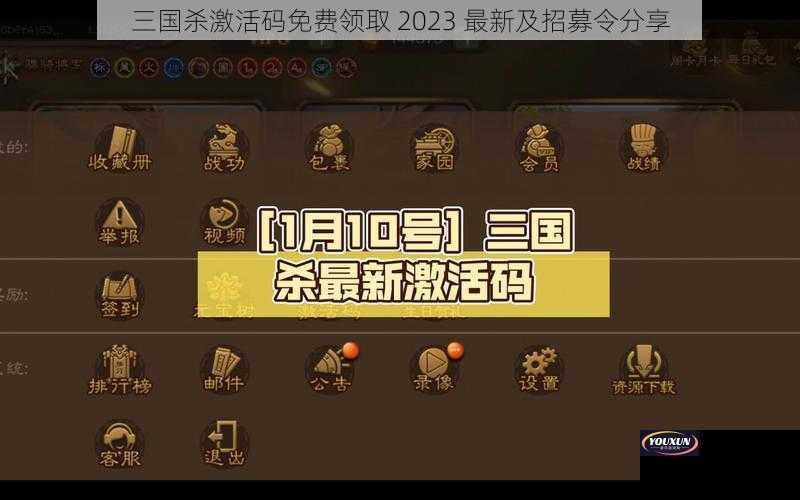 三国杀激活码免费领取 2023 最新及招募令分享