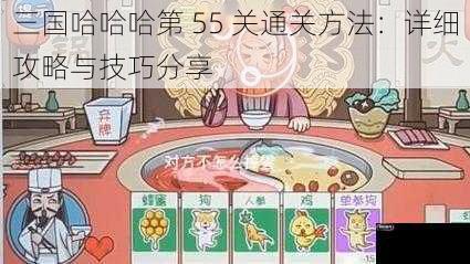 三国哈哈哈第 55 关通关方法：详细攻略与技巧分享