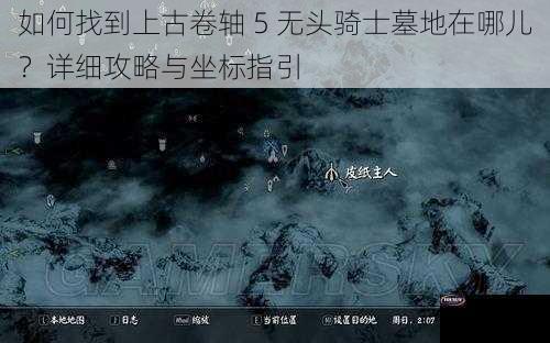 如何找到上古卷轴 5 无头骑士墓地在哪儿？详细攻略与坐标指引