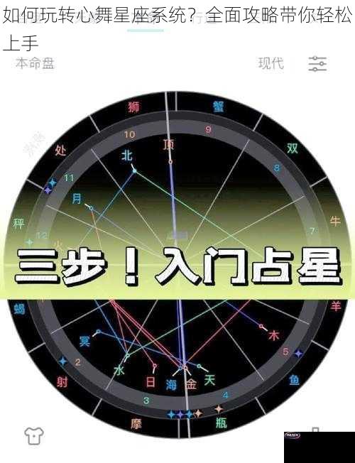 如何玩转心舞星座系统？全面攻略带你轻松上手