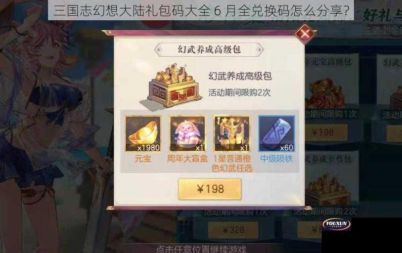 三国志幻想大陆礼包码大全 6 月全兑换码怎么分享？