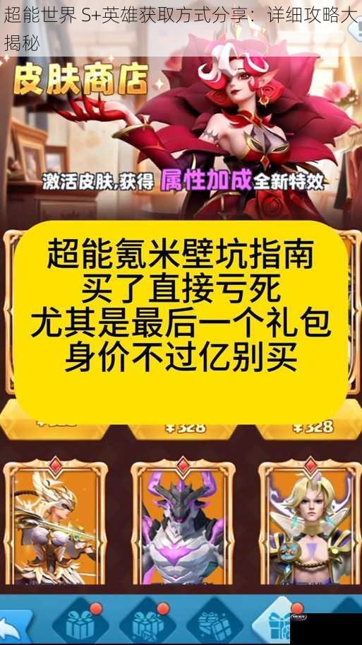 超能世界 S+英雄获取方式分享：详细攻略大揭秘