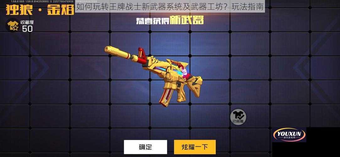 如何玩转王牌战士新武器系统及武器工坊？玩法指南