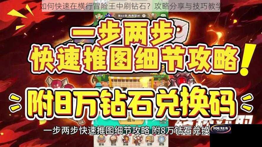 如何快速在横行冒险王中刷钻石？攻略分享与技巧教学