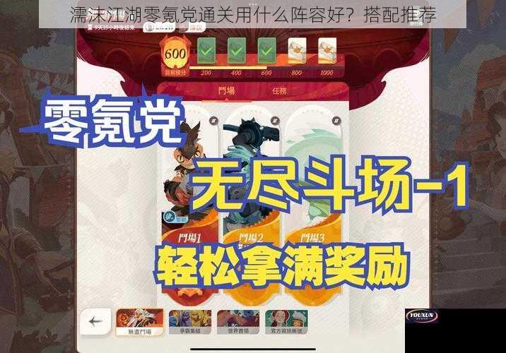 濡沫江湖零氪党通关用什么阵容好？搭配推荐