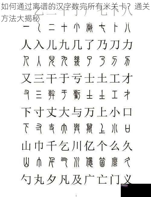 如何通过离谱的汉字数完所有米关卡？通关方法大揭秘