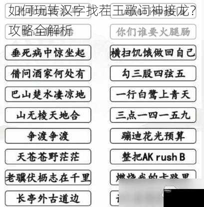 如何玩转汉字找茬王歌词神接龙？攻略全解析