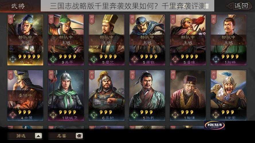 三国志战略版千里奔袭效果如何？千里奔袭评测