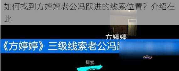 如何找到方婷婷老公冯跃进的线索位置？介绍在此