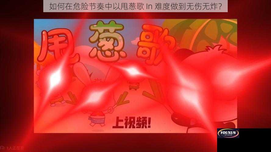 如何在危险节奏中以甩葱歌 In 难度做到无伤无炸？