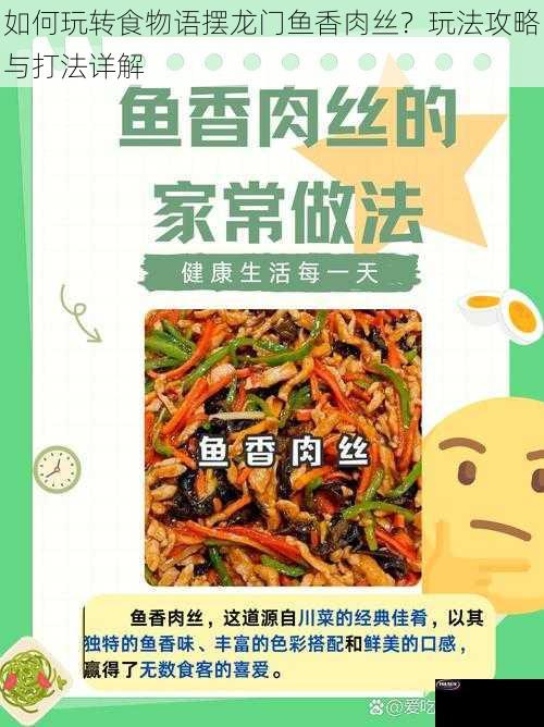 如何玩转食物语摆龙门鱼香肉丝？玩法攻略与打法详解