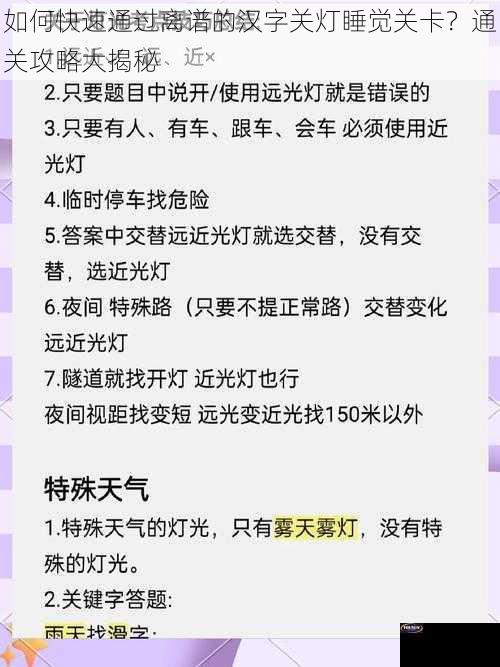 如何快速通过离谱的汉字关灯睡觉关卡？通关攻略大揭秘