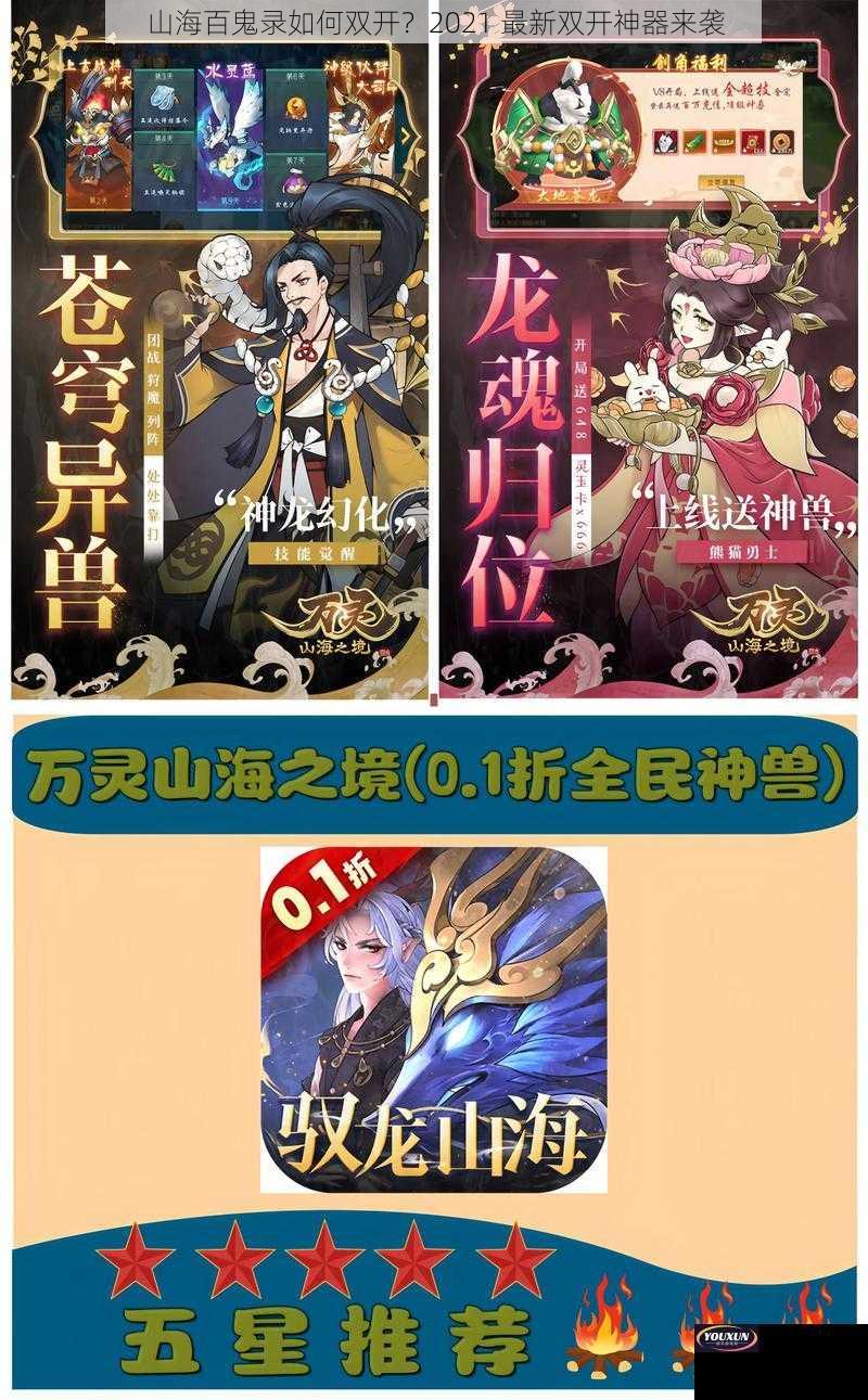 山海百鬼录如何双开？2021 最新双开神器来袭