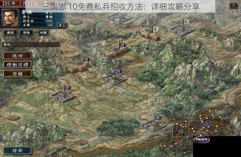 三国志 10免费私兵招收方法：详细攻略分享