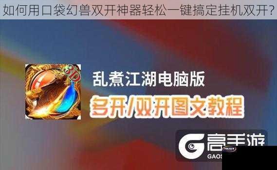 如何用口袋幻兽双开神器轻松一键搞定挂机双开？