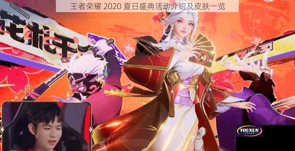 王者荣耀 2020 夏日盛典活动介绍及皮肤一览