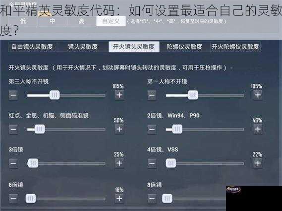 和平精英灵敏度代码：如何设置最适合自己的灵敏度？