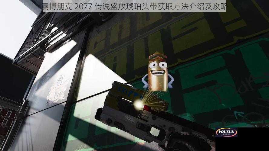 赛博朋克 2077 传说盛放琥珀头带获取方法介绍及攻略