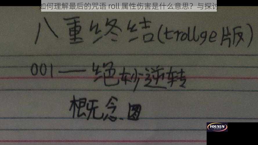 如何理解最后的咒语 roll 属性伤害是什么意思？与探讨