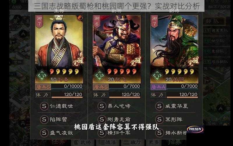 三国志战略版蜀枪和桃园哪个更强？实战对比分析