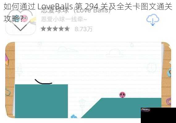 如何通过 LoveBalls 第 294 关及全关卡图文通关攻略？