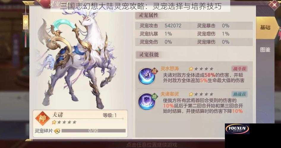 三国志幻想大陆灵宠攻略：灵宠选择与培养技巧