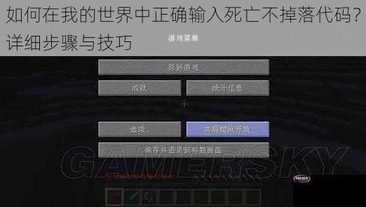 如何在我的世界中正确输入死亡不掉落代码？详细步骤与技巧