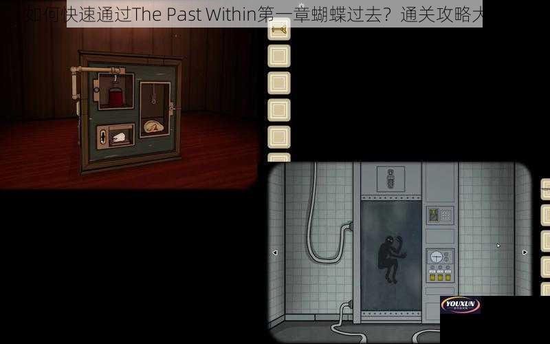 如何快速通过The Past Within第一章蝴蝶过去？通关攻略大揭秘