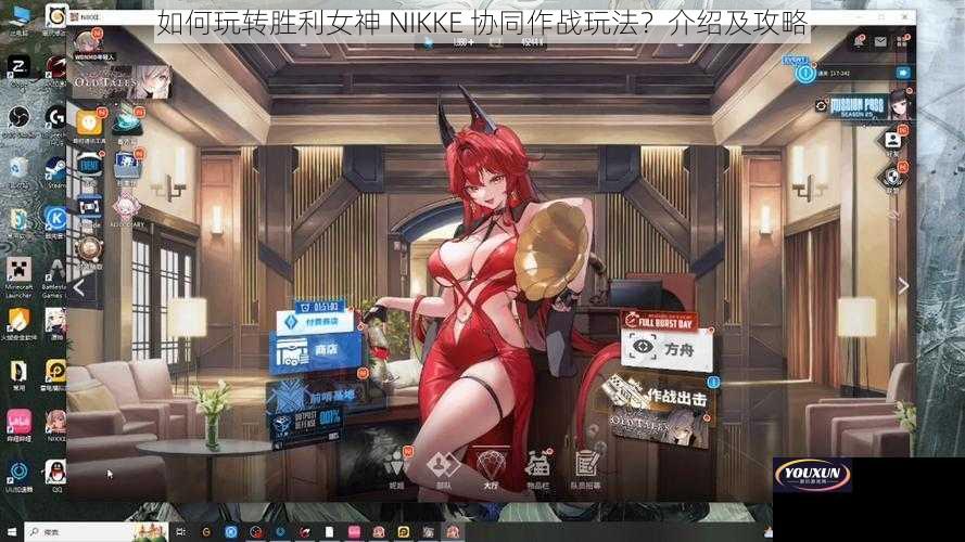 如何玩转胜利女神 NIKKE 协同作战玩法？介绍及攻略