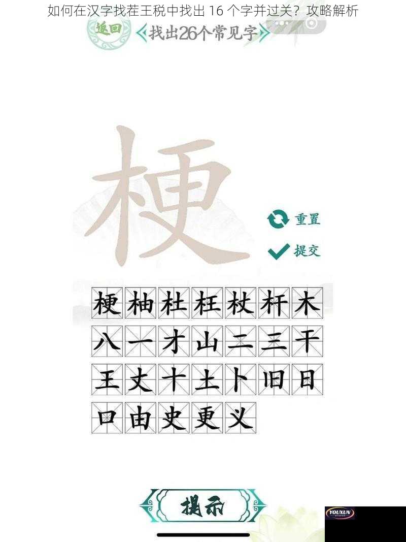 如何在汉字找茬王税中找出 16 个字并过关？攻略解析