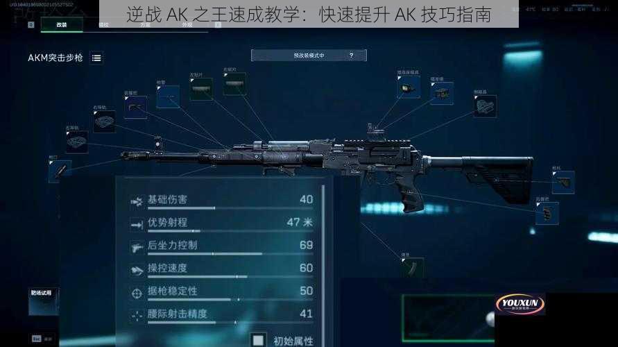 逆战 AK 之王速成教学：快速提升 AK 技巧指南