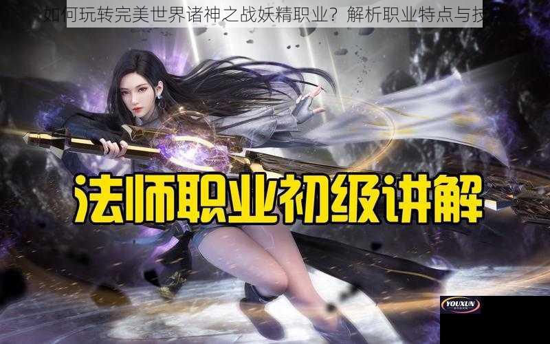 如何玩转完美世界诸神之战妖精职业？解析职业特点与技能