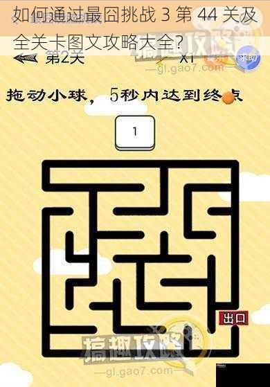 如何通过最囧挑战 3 第 44 关及全关卡图文攻略大全？