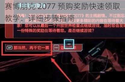 赛博朋克 2077 预购奖励快速领取教学：详细步骤指南