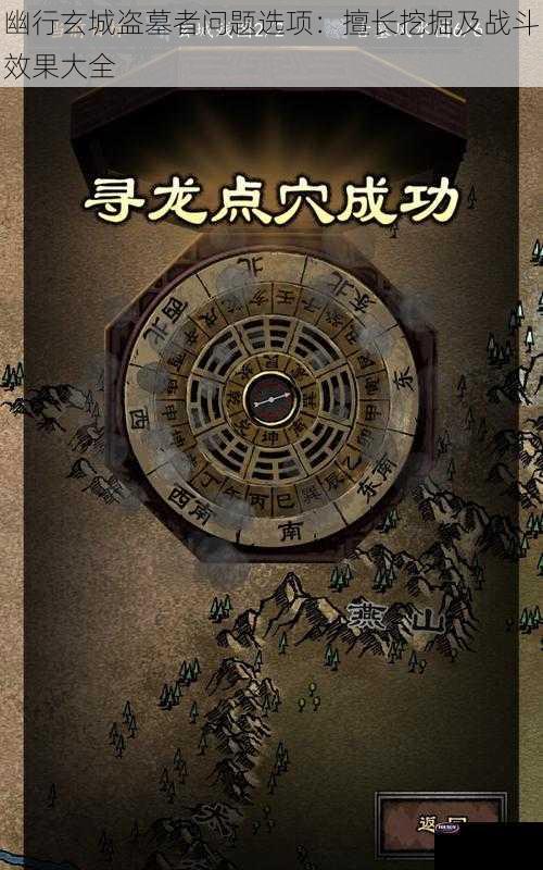 幽行玄城盗墓者问题选项：擅长挖掘及战斗效果大全