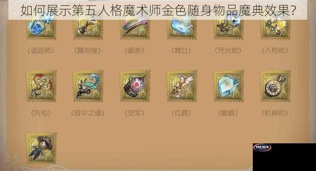 如何展示第五人格魔术师金色随身物品魔典效果？