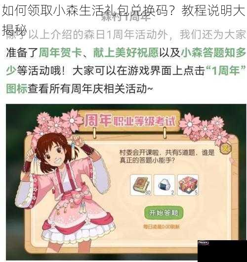 如何领取小森生活礼包兑换码？教程说明大揭秘