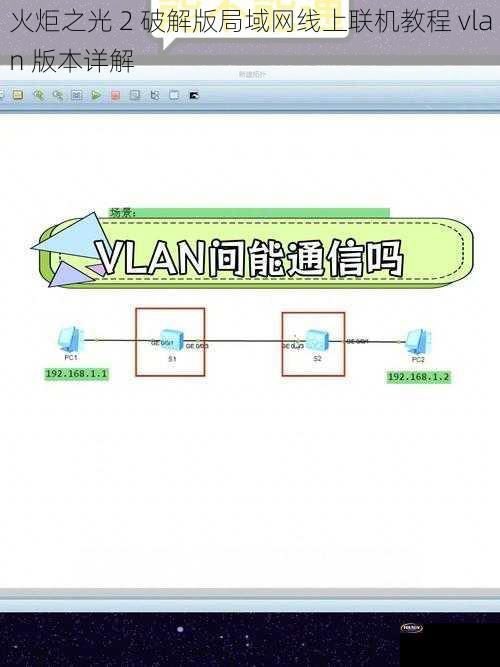 火炬之光 2 破解版局域网线上联机教程 vlan 版本详解