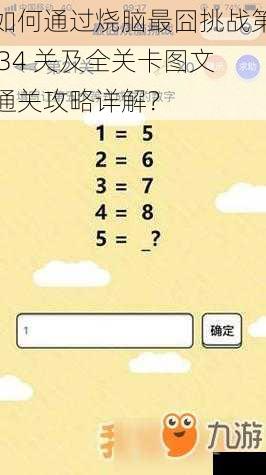 如何通过烧脑最囧挑战第 34 关及全关卡图文通关攻略详解？