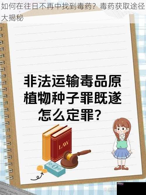 如何在往日不再中找到毒药？毒药获取途径大揭秘