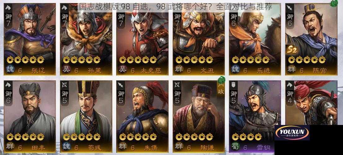 三国志战棋版 98 自选，98 武将哪个好？全面对比与推荐