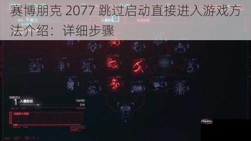 赛博朋克 2077 跳过启动直接进入游戏方法介绍：详细步骤