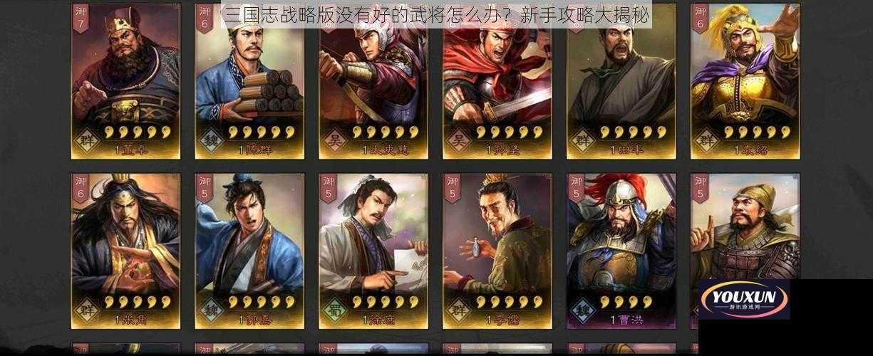 三国志战略版没有好的武将怎么办？新手攻略大揭秘