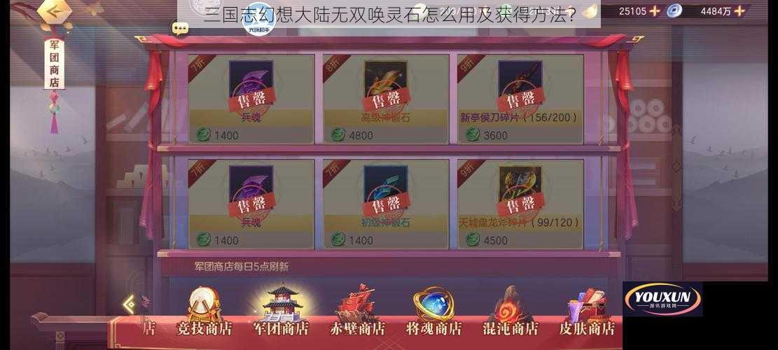 三国志幻想大陆无双唤灵石怎么用及获得方法？