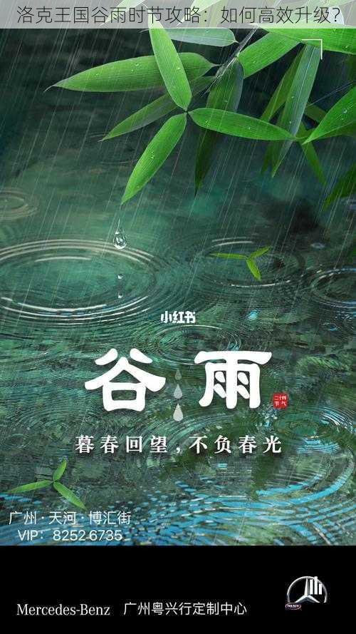 洛克王国谷雨时节攻略：如何高效升级？