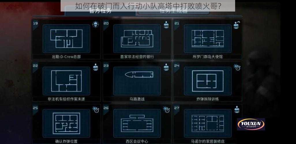 如何在破门而入行动小队高塔中打败喷火哥？