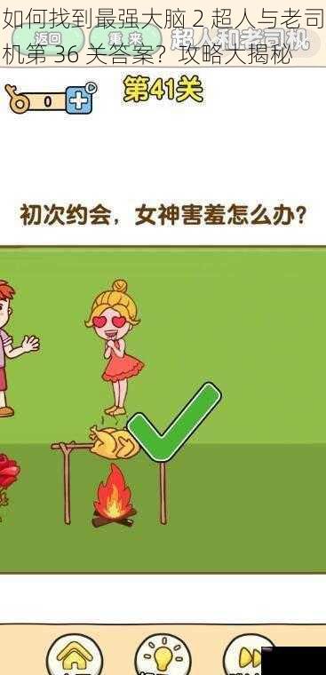 如何找到最强大脑 2 超人与老司机第 36 关答案？攻略大揭秘