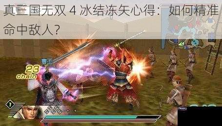 真三国无双 4 冰结冻矢心得：如何精准命中敌人？