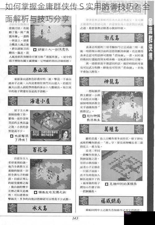 如何掌握金庸群侠传 S 实用防御技巧？全面解析与技巧分享