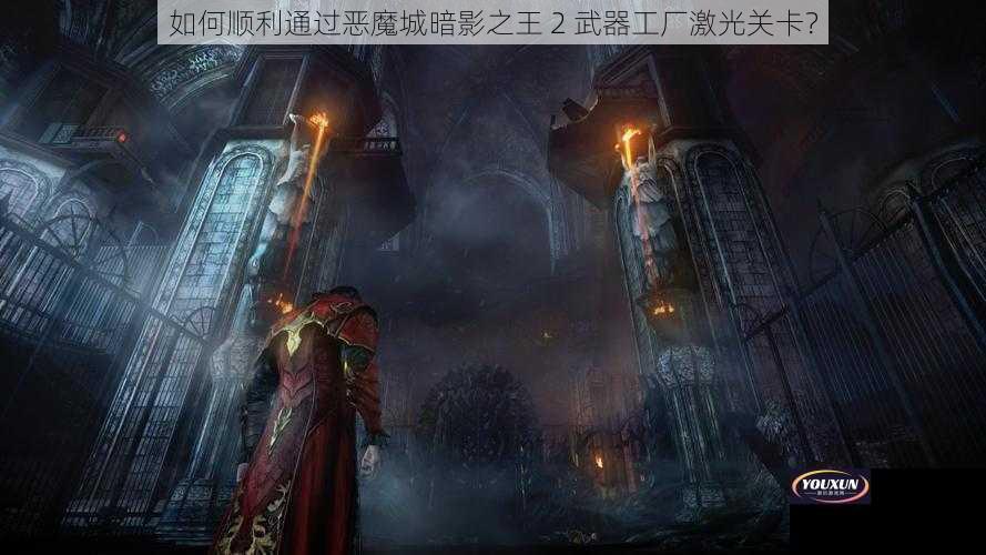 如何顺利通过恶魔城暗影之王 2 武器工厂激光关卡？